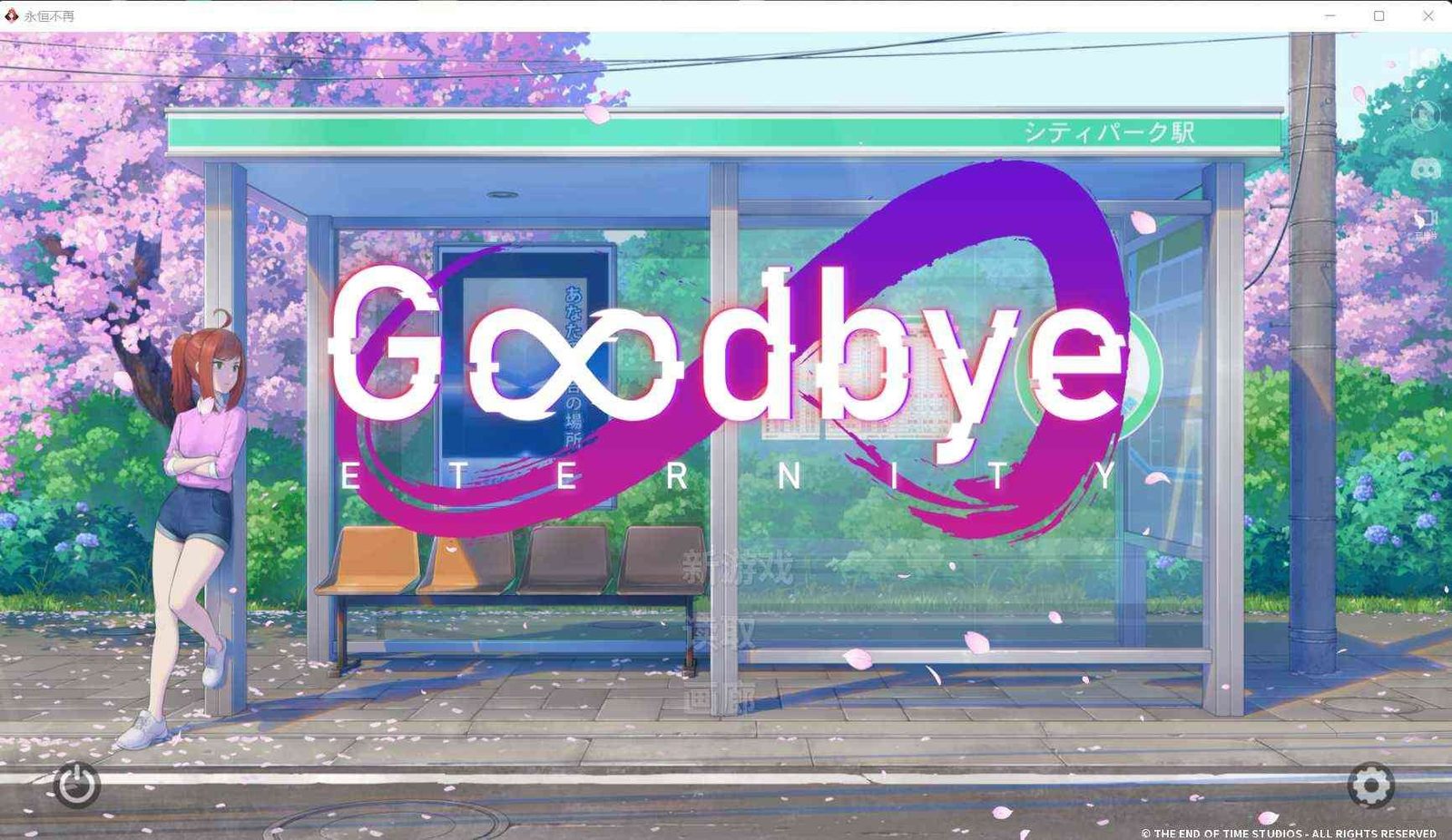 二次人生永恒不再GoodbyeEtern 移动端兼容 内容截图 1